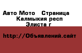 Авто Мото - Страница 3 . Калмыкия респ.,Элиста г.